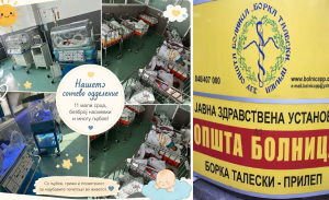 Убавина во Прилеп! Во прилепската болница денес се згрижени 11 новороденчиња