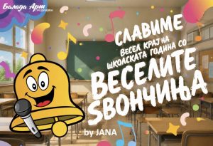 Прилепскиот фестивал “Весели Ѕвончиња by JANA” на 19 јуни во Охрид, на 20 јуни во Битола …
