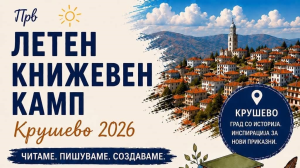 Од 26 до 28 јуни во Крушево бидете дел од првиот Летен книжевен камп “Крушево 2026” во организација на Книжевниот кружок “Васил Иљоски” Крушево