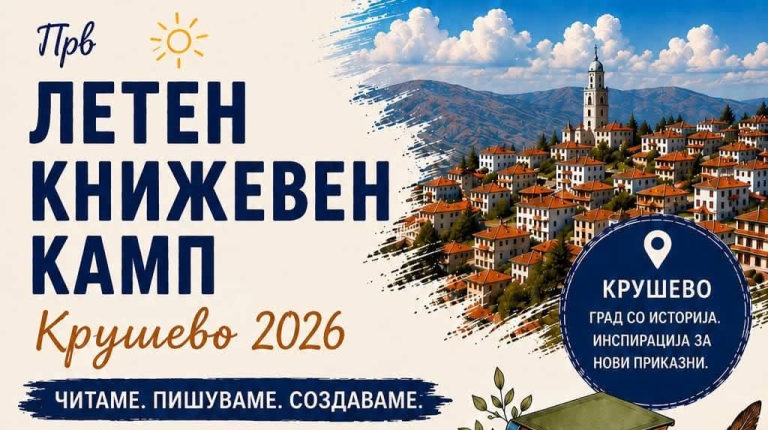 Од 26 до 28 јуни во Крушево бидете дел од првиот Летен книжевен камп “Крушево 2026” во организација на Книжевниот кружок “Васил Иљоски” Крушево