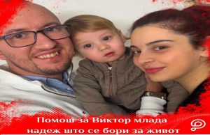 Донирајте! Туморот се врати кај прилепчанецот Виктор – да се обединеме повторно за спас на човечки живот