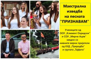 Ќе ве освојат “на прва”! Слушнете ја маестралната изведба на учениците од ООУ „Климент Охридски“ и СОУ „Мирче Ацев“ заедно со нивните верни пријатели