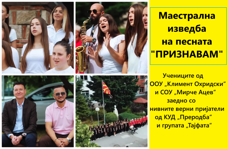 Ќе ве освојат “на прва”! Слушнете ја маестралната изведба на учениците од ООУ „Климент Охридски“ и СОУ „Мирче Ацев“ заедно со нивните верни пријатели