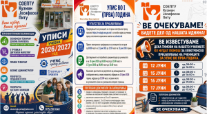 Избери сигурност и стабилна професија! Запиши се во СОЕПТУ “Кузман Јосифоски – Питу” – твојот пат до успехот!!