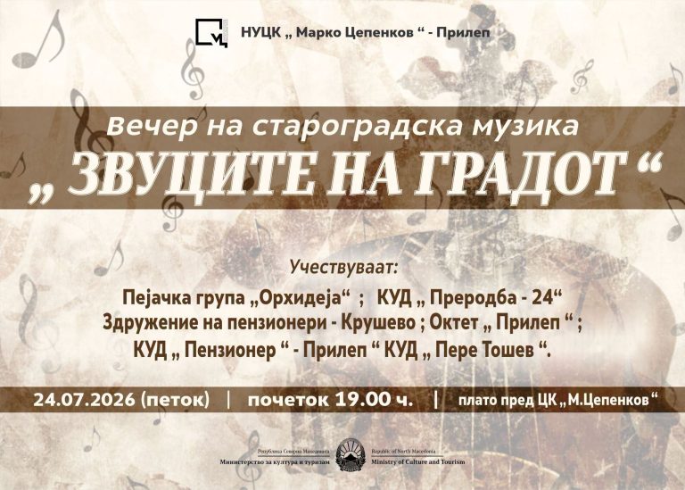 Звуците на градот – овој петок во Прилеп пред платото на НУЦК Марко Цепенков