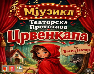 Вечерва во 20:30h пред платото на Офицерскиот дом во Битола – детската театарска претстава ЦРВЕНКАПА