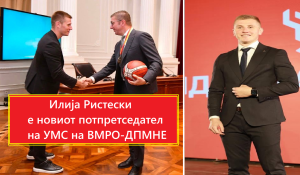 Со одлука на Извршниот комитет, прилепчанецот Илија Ристески е новиот потпретседател на УМС на ВМРО-ДПМНЕ