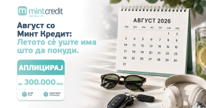 Август со Минт Кредит: Летото сè уште има што да понуди
