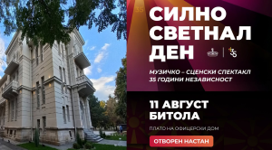 Во Битола на 11 август пристигнува караванот „Силно светнал ден” – 35 години Независна Македонија