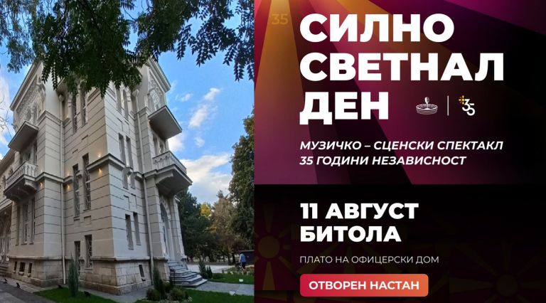 Во Битола на 11 август пристигнува караванот „Силно светнал ден” – 35 години Независна Македонија
