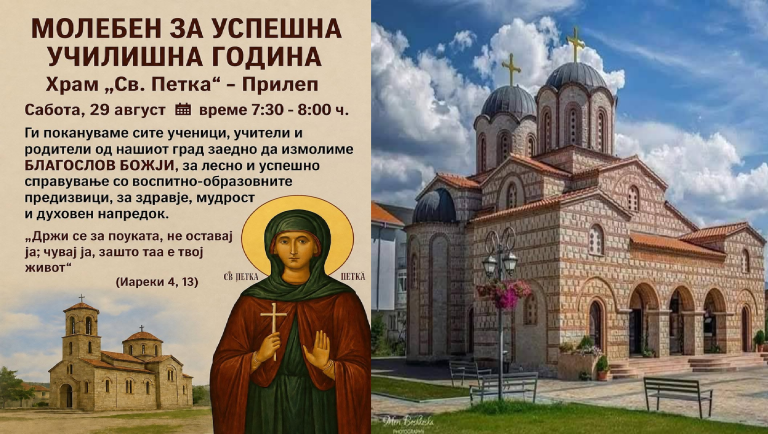 ДЕНЕСКА ВО ПРИЛЕП -“МОЛЕБЕН” ЗА УСПЕШНА УЧИЛИШНА ГОДИНА ВО ЦРКВАТА СВ.ПЕТКА
