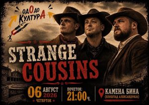 Не пропуштајте! Вечерва на Камената бина во Прилеп, рок вечер со прилепскиот рок-состав Strange Cousins