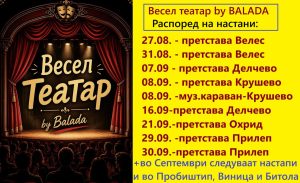 Прилепскиот “Весел театар” продолжува да ja освојува Македонија! Нови 12 настапи низ нашата земја