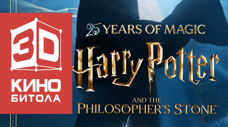 Не пропуштајте! Одлична филмска магија во “3D Кино” – Битола со култниот филм „Хари Потер и Каменот на мудроста“