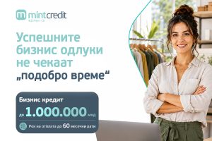 Бизнис кредитот од Минт Кредит (ФД МИНТ СН) е создаден за сите што сакаат да инвестираат во сопствен бизнис кога ќе се појави вистинската можност, а не кога ќе биде предоцна