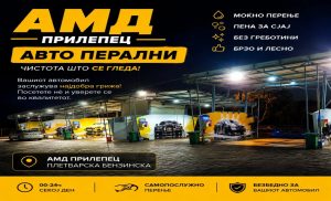 Цели 3 дена бесплатно перење! Прилеп ја доби најсовремената самоуслужна перална во АМД Прилепец