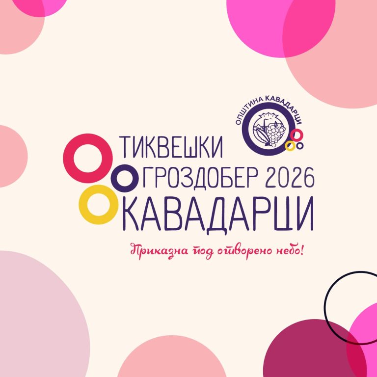 Овој викенд, Кавадарци ќе биде центарот на цела Македонија!  “Реки од народ” ќе уживаат во годинешниот ТИКВЕШКИ ГРОЗДОБЕР