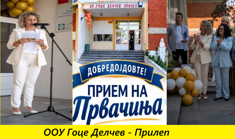 ООУ “Гоце Делчев” – Прилеп им посака “топло добредојде” на новите првачиња
