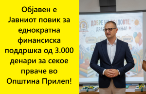 Проданоски: Објавен е Јавниот повик – по 3.000 денари за секое прваче во Општина Прилеп!
