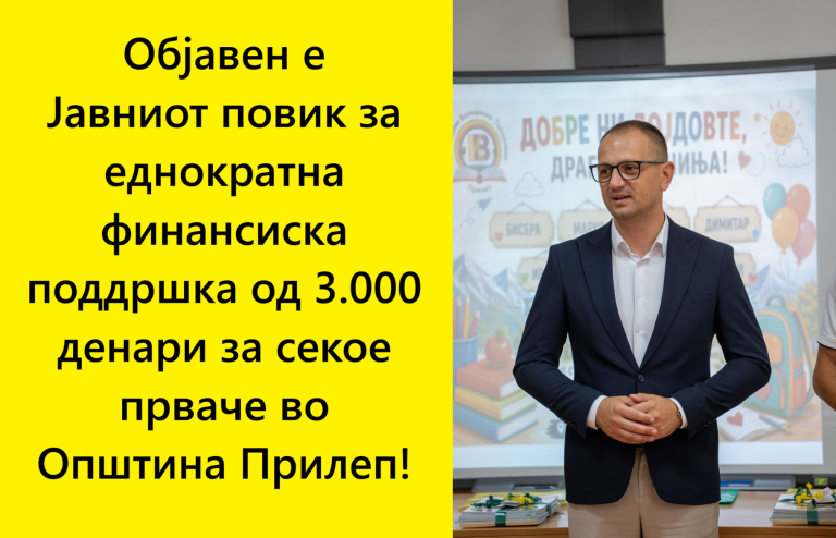 Проданоски: Објавен е Јавниот повик – по 3.000 денари за секое прваче во Општина Прилеп!