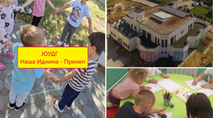 Преку песна и безгрижна игра, денеска во ЈОУДГ “Наша Иднина” – Прилеп започна уште една нова, весела и разиграна школска година